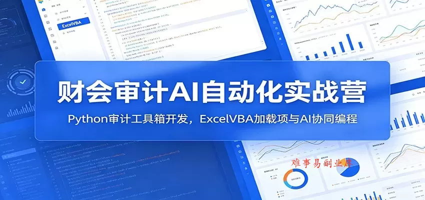财会审计AI自动化实战营:Python审计工具箱开发,ExcelVBA加载项与AI协同编程 财会审计AI自动化实战营:Python审计工具箱开发,ExcelVBA加载项与AI协同编程