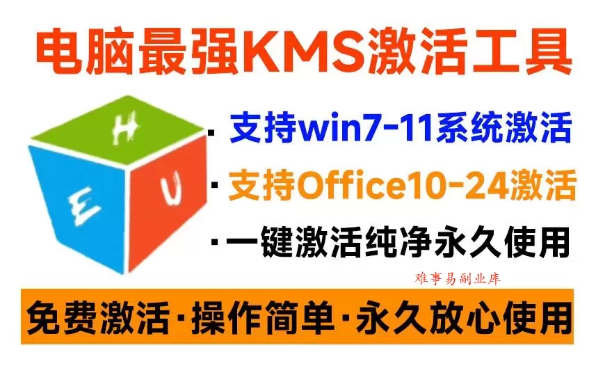 （19600期）一键激活Win系统和Office办公软件，最强电脑激活KMS HUE工具，免费永久可用，支持win系统使用