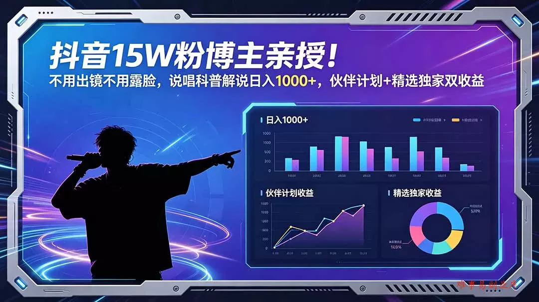 抖音15W粉博主亲授！不用出镜不用露脸，说唱科普解说日入1000+，伙伴计划+精选独家双收益-难事易副业库