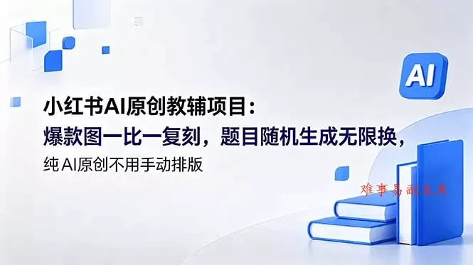 小红书AI原创教辅项目 (更新-难事易副业库