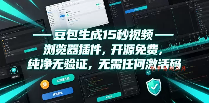 豆包生成15秒视频——浏览器插件，开源免费，纯净无验证，无需任何激活码-难事易副业库