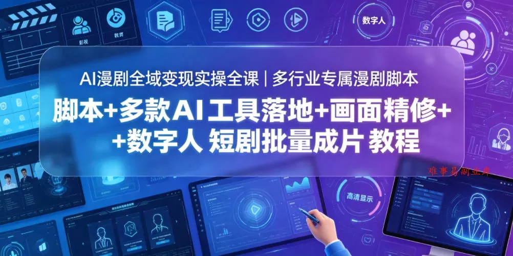AI漫剧全域变现实操全课｜多行业专属漫剧脚本+多款AI工具落地+画面精修+数字人短剧批量成片全教程-难事易副业库