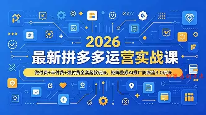 (19101期)2026最新拼多多运营实战课,微付费+半付费+强付费全套起款玩法,矩阵叠券AI推广防断流3.0玩法 (19101期)2026最新拼多多运营实战课,微付费+半付费+强付费全套起款玩法,矩阵叠券AI推广防断流3.0玩法