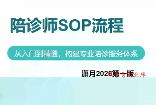 陪诊师获客实操培训课程-难事易副业库