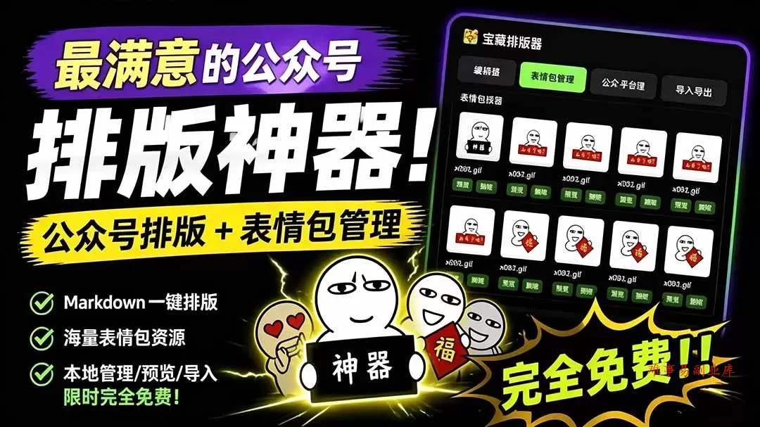 （19283期）Github开源免费，目前最满意的公众号排版工具！支持实时预览，排版超美观且带表情包管理功能-难事易副业库