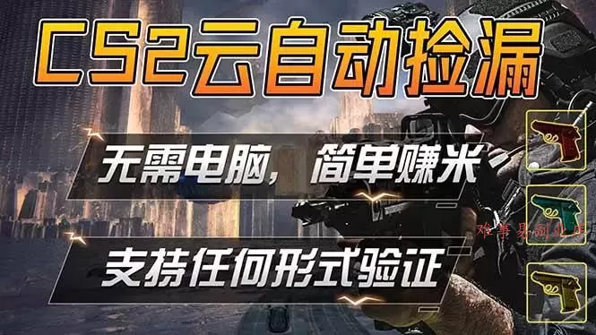 （18324期）游戏市场自动监控市场捡漏赚米，单部手机就可完成全部操作，稳定运行多年，支持任何形式验证…