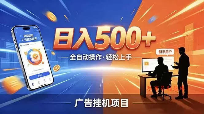 （18850期）副业躺赚新风口！AI挂机全自动赚钱，零碎时间日入200+-难事易副业库
