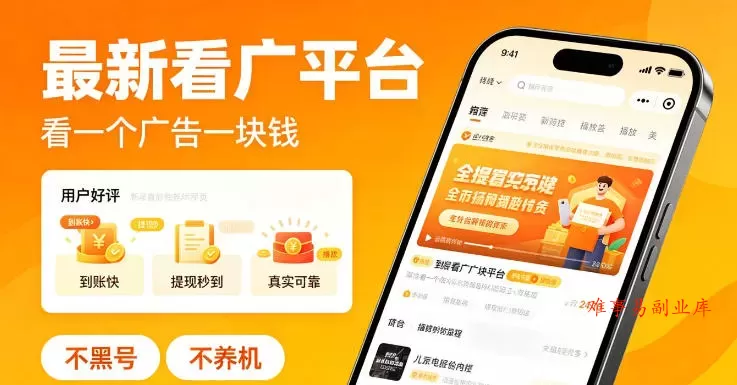 最新看广平台,看一个广告一块钱,好评无数,不黑号,不养机【揭秘】 最新看广平台,看一个广告一块钱,好评无数,不黑号,不养机【揭秘】