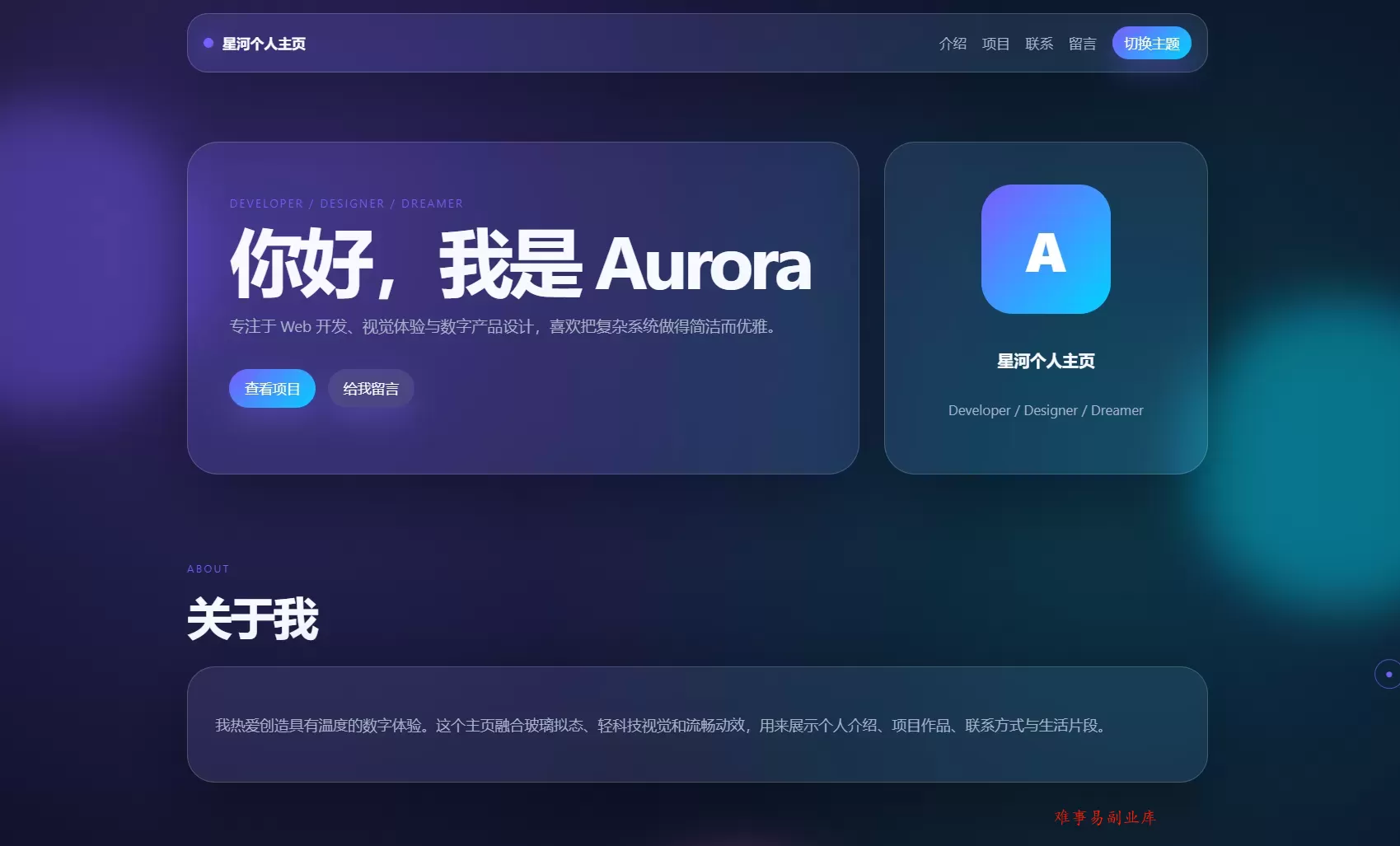 轻科技玻璃拟态个人主页系统源码-难事易副业库
