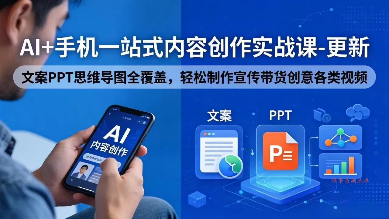 AI+手机一站式内容创作实战课-更新,文案PPT思维导图全覆盖,轻松制作宣传带货创意各类视频 AI+手机一站式内容创作实战课-更新,文案PPT思维导图全覆盖,轻松制作宣传带货创意各类视频