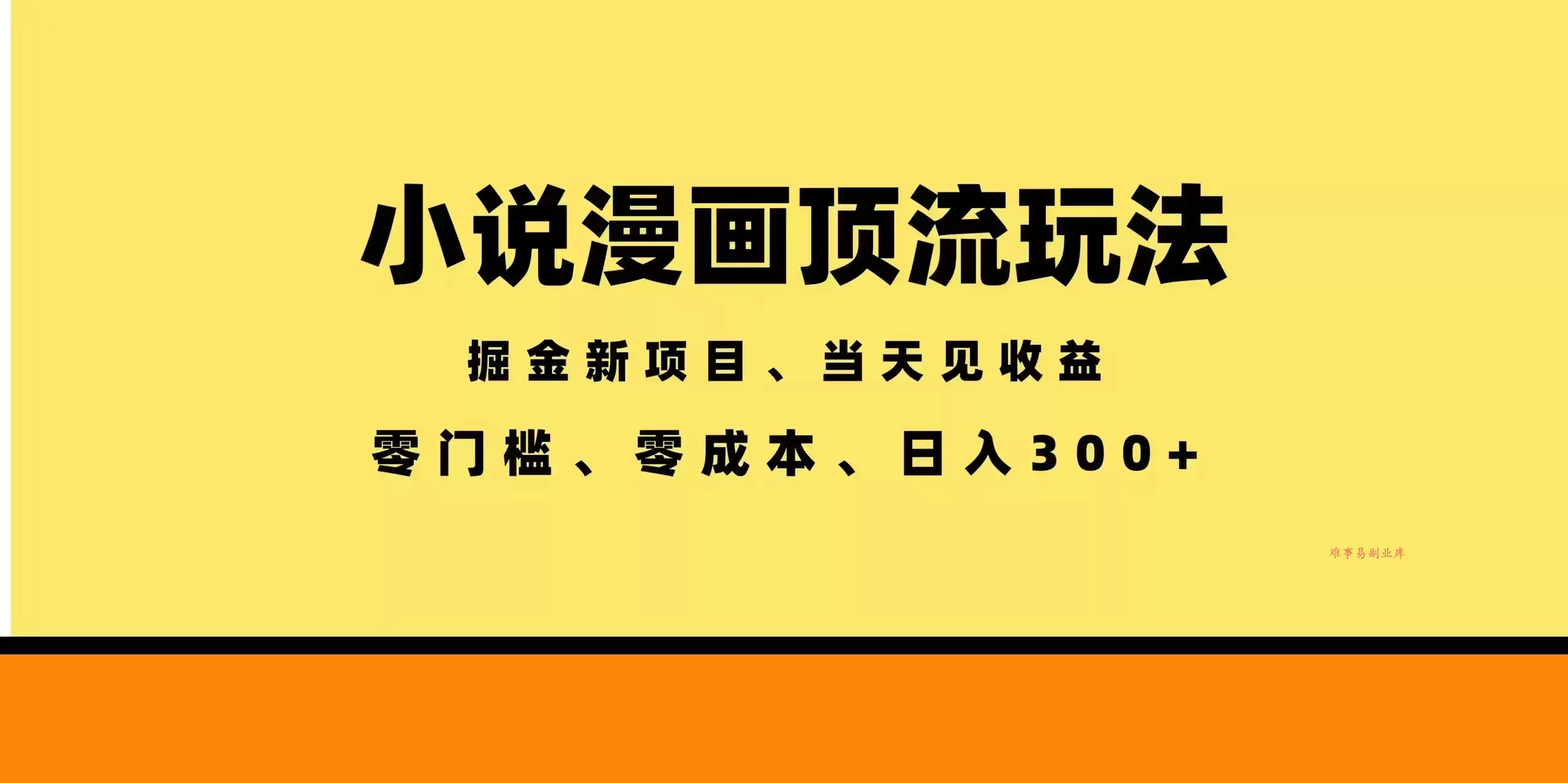 全新漫画小说智能撸金，当天见收益，轻松日入300+-难事易副业库