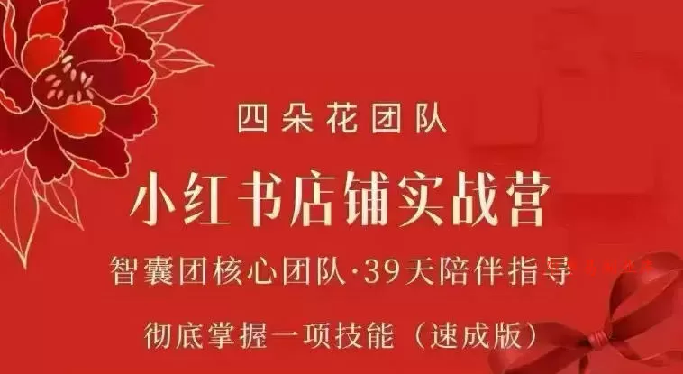 四朵花-小红书店铺专项实战营，专项类目开店跑通全流程，彻底掌握一项技能(速成版)-难事易副业库