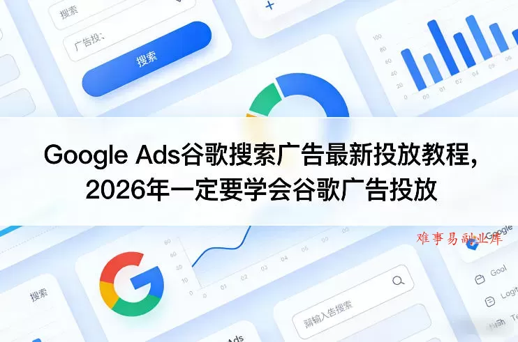 Google Ads谷歌搜索广告最新投放教程,2026年一定要学会谷歌广告投放 Google Ads谷歌搜索广告最新投放教程,2026年一定要学会谷歌广告投放