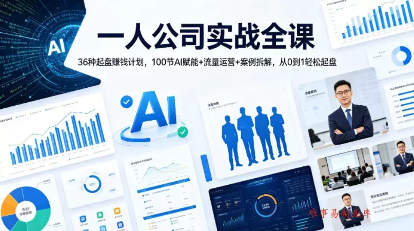 一人公司实战全课|36种起盘賺钱计划,100节AI赋能+流量运营+案例拆解,从0到1轻松起盘 一人公司实战全课|36种起盘賺钱计划,100节AI赋能+流量运营+案例拆解,从0到1轻松起盘