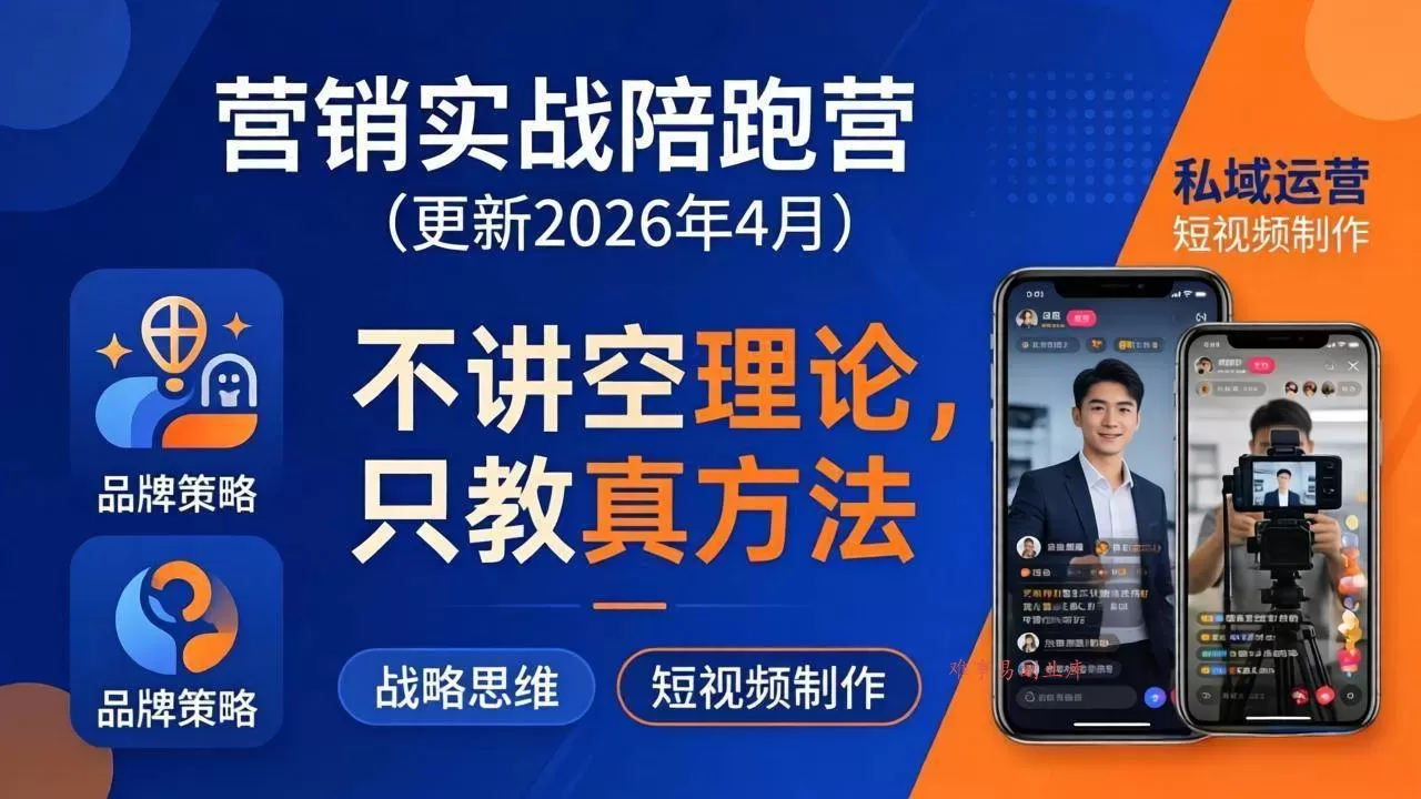 (18099期)营销实战陪跑营(更新26年4月):不讲空理论只教真方法,覆盖品牌、私域、短视频,解决营销痛点-难事易副业库