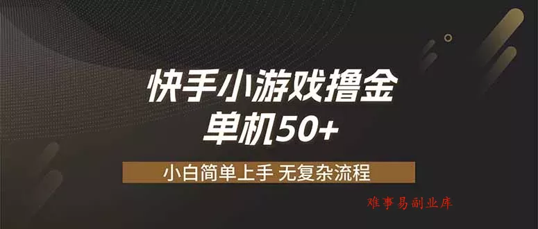 快手小游戏撸金 单机日赚 50，零基础可做，支持单人矩阵放大-难事易副业库