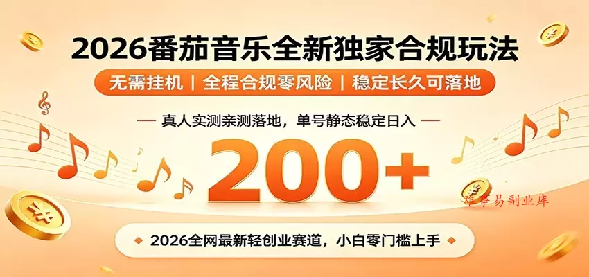 番茄音乐2026最新独家玩法 不挂机不违规 单号实测落地日收200+-难事易副业库