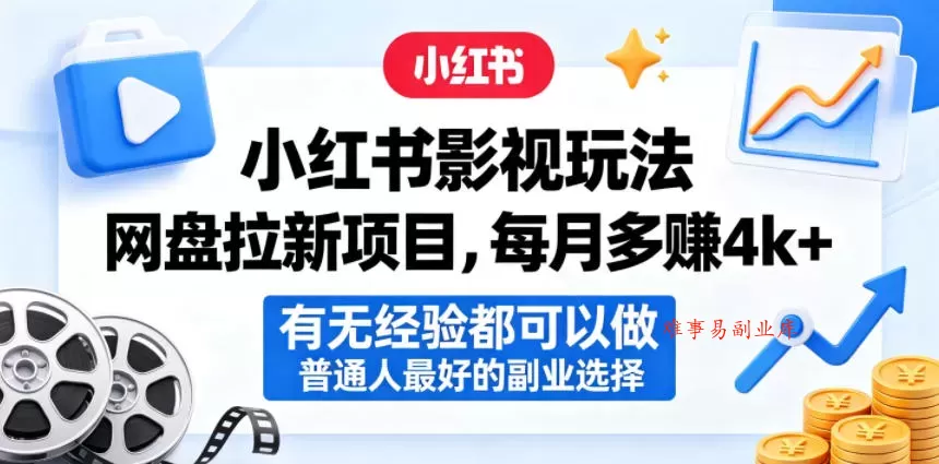 小红书影视玩法网盘拉新项目,每月多賺4k+,有无经验都可以做,普通人最好的副业选择 小红书影视玩法网盘拉新项目,每月多賺4k+,有无经验都可以做,普通人最好的副业选择