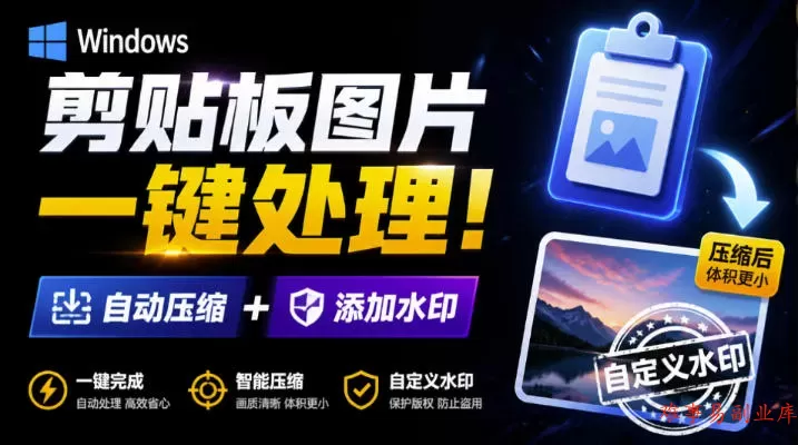 Windows剪贴板复制图片后，体积会暴涨数百倍？剪贴板图片一键自动压缩及添加水印工具-难事易副业库