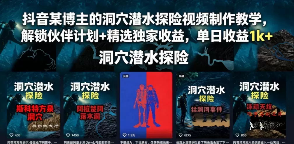 抖音某博主的洞穴潜水探险视频制作教学，解锁伙伴计划+精选独家收益，单日收益1k+-难事易副业库