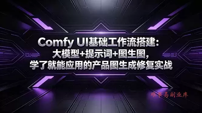 Comfy UI基础工作流搭建:大模型+提示词+图生图,学了就能应用的产品图生成修复实战 Comfy UI基础工作流搭建:大模型+提示词+图生图,学了就能应用的产品图生成修复实战