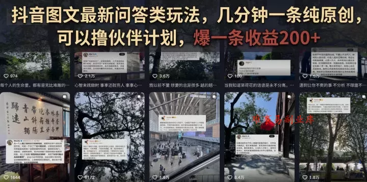 抖音图文最新问答类玩法,几分钟一条纯原创,可以撸伙伴计划,爆一条收益200+ 抖音图文最新问答类玩法,几分钟一条纯原创,可以撸伙伴计划,爆一条收益200+