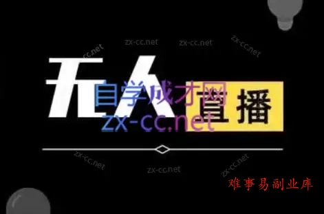 宝子哥·无人直播-非实时防风技术(更新3月)-难事易副业库