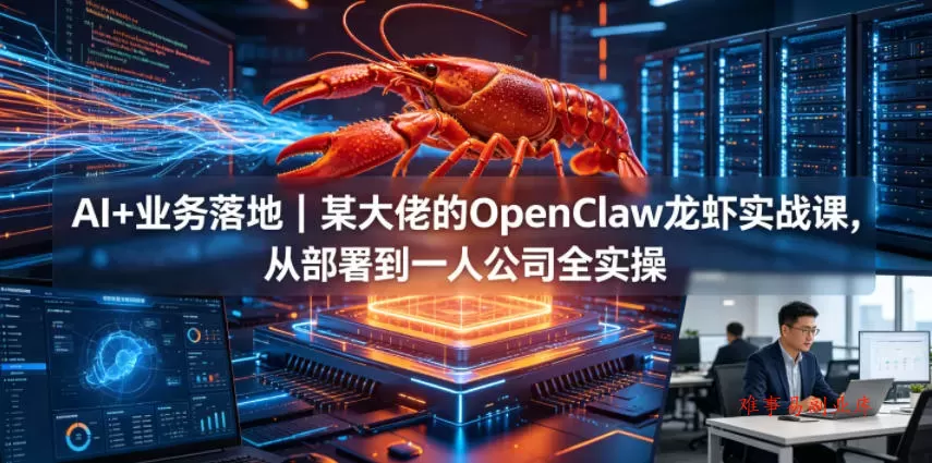 AI+业务落地|某大佬的OpenClaw小龙虾实战课,从部署到一人公司全实操 AI+业务落地|某大佬的OpenClaw小龙虾实战课,从部署到一人公司全实操