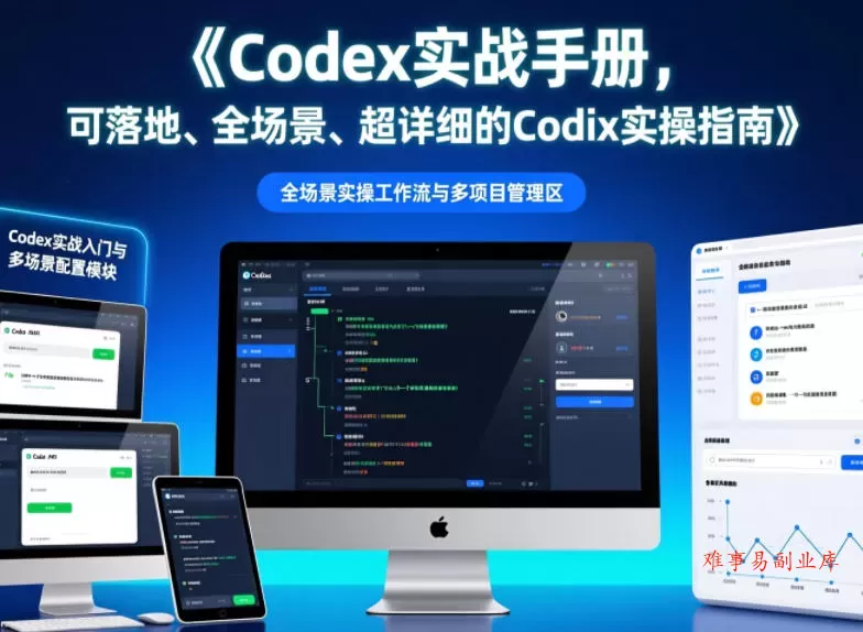 Codex实战手册，可落地、全场景、超详细的Codex实操指南-难事易副业库
