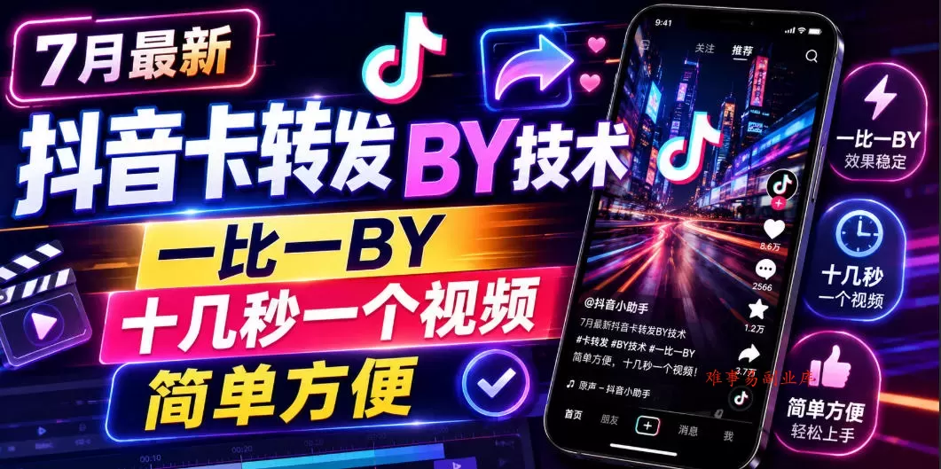 7月最新抖音卡转发搬运技术，一比一搬运，十几秒一个视频，简单方便-难事易副业库