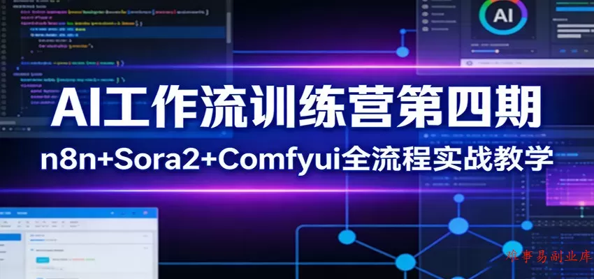 AI工作流训练营第四期：n8n+Sora2+Comfyui全流程实战教学-难事易副业库