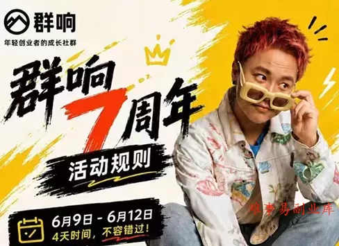 群响七周年超级个体实战课(6月9-12日线下课直播回放)-难事易副业库