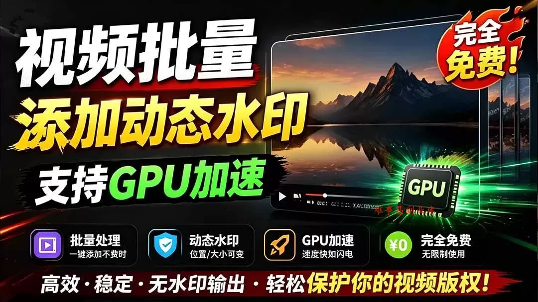(19190期)批量视频添加动态水印!Windows纯本地运行,支持GPU加速,完全免费,视频防搬运工具 水印工坊 (19190期)批量视频添加动态水印!Windows纯本地运行,支持GPU加速,完全免费,视频防搬运工具 水印工坊