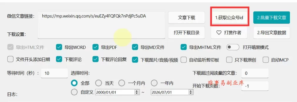 2026年最新版微信公众号文章下载神器，支持一键批量导出含图片视频评论，还能保存合集！
