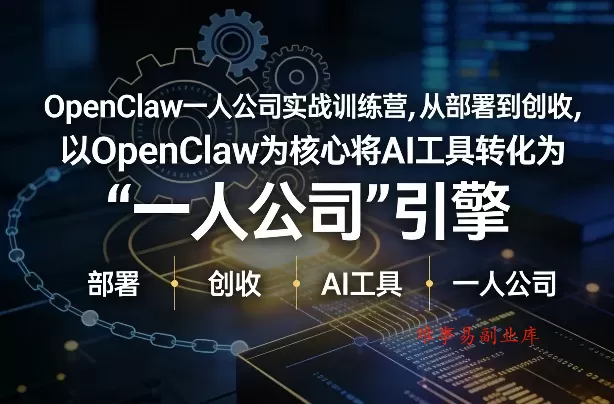 OpenClaw小龙虾+一人公司实战训练营，从部署到创收，将AI工具转化为“一人公司”引擎，低成本变现(更新)-难事易副业库