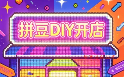 拼豆DIY开店与成品定制0基础入门课-难事易副业库