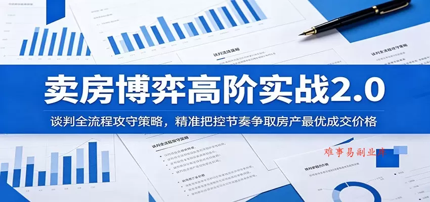 卖房博弈高阶实战2.0:谈判全流程攻守策略,精准把控节奏争取房产最优成交价格 卖房博弈高阶实战2.0:谈判全流程攻守策略,精准把控节奏争取房产最优成交价格
