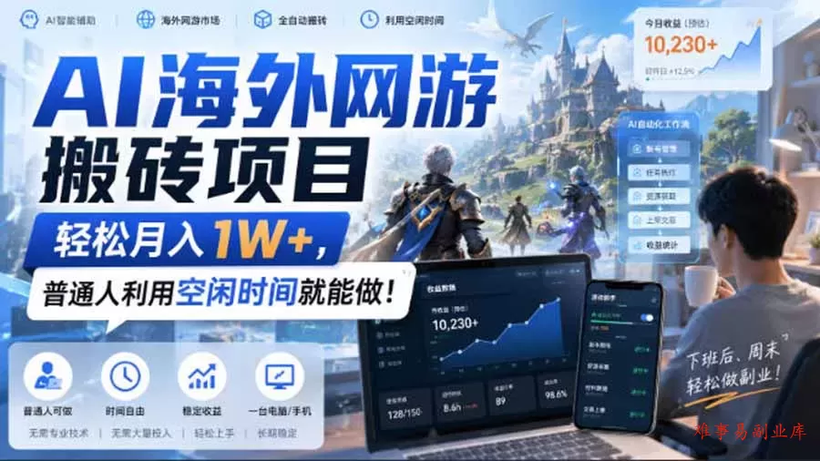 AI游戏挂机,碎片时间每天稳定增收几百,适用个人副业,工作室矩阵操作,靠谱副业! AI游戏挂机,碎片时间每天稳定增收几百,适用个人副业,工作室矩阵操作,靠谱副业!