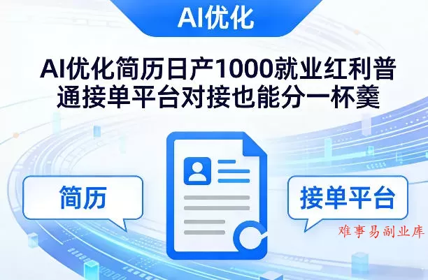 Ai优化简历日产1000就业红利普通接单平台对接也能分一杯羹【揭秘】-难事易副业库