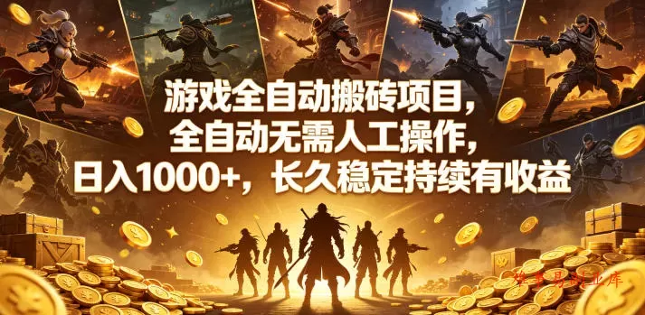 游戏全自动搬砖项目，全自动无需人工操作，日入1000+，长久稳定持续有收益【揭秘】-难事易副业库