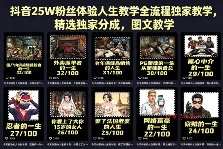 抖音25W粉丝体验人生教学全流程独家教学，精选独家分成，图文教学-难事易副业库