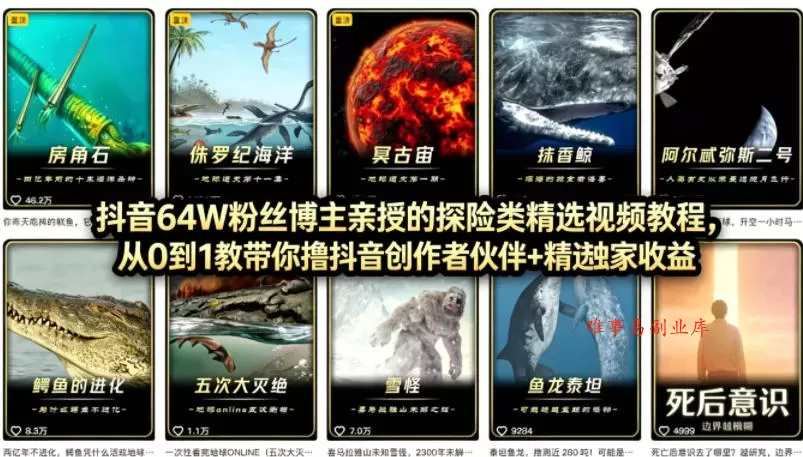 抖音68W粉丝博主的AI万物科普视频，从0到1做科普短视频，拿抖音创作伙伴计划+精选独家收益-难事易副业库
