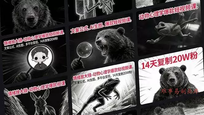 （17376期）情绪放大镜-动物心理学爆款短视频课，文案公式、AI生图、多平台变现，14天复制20W粉