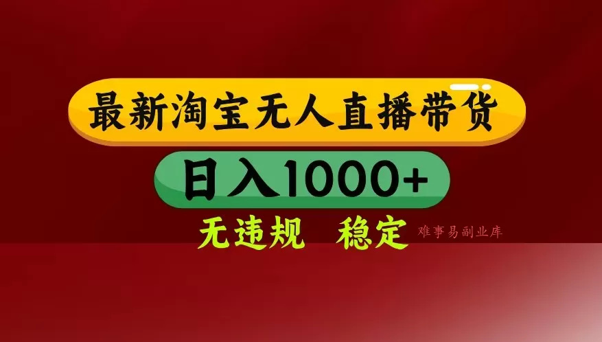 【最新】淘宝无人直播，不违规不封号，直播16小时卖9万，全年旺季！可批量矩阵-难事易副业库