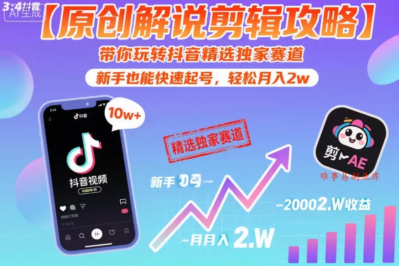 【原创解说剪辑攻略】带你玩转抖音精选独家赛道,新手也能快速起号,轻松月入2w(完结) 【原创解说剪辑攻略】带你玩转抖音精选独家赛道,新手也能快速起号,轻松月入2w(完结)