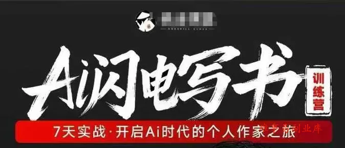 AI闪电写书训练营，7天实战，开启AI时代个人作家之旅-难事易副业库