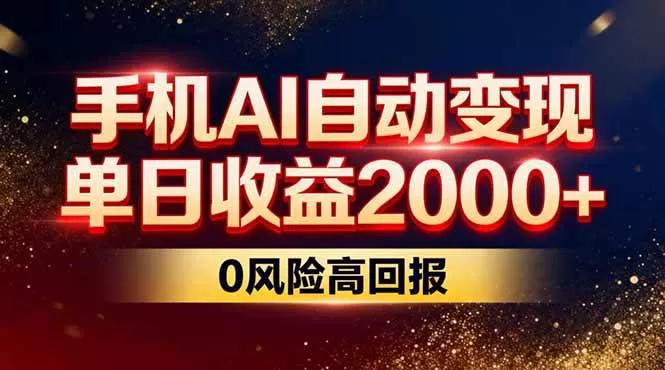 （17203期）不拍视频不露脸，手机AI自动变现，单日收益2000+，0风险高回报-难事易副业库
