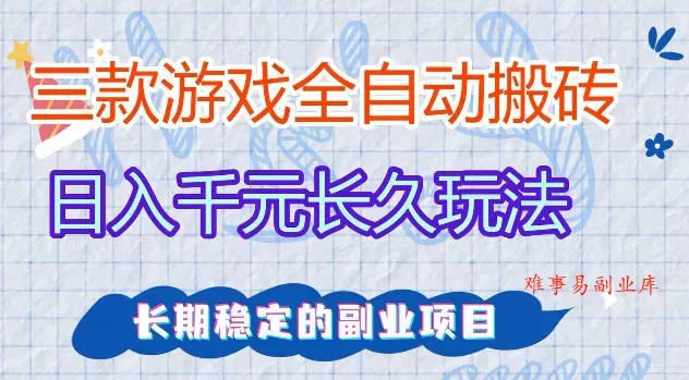 三款游戏全自动打金，日入1k+，不需要你会玩游戏，全职副业皆可做【揭秘】-难事易副业库