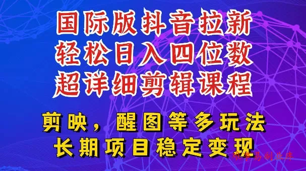 国际版APP拉新，tiktok发教程作品，最新玩法更新，轻松日入四位数到五位数【揭秘】-难事易副业库