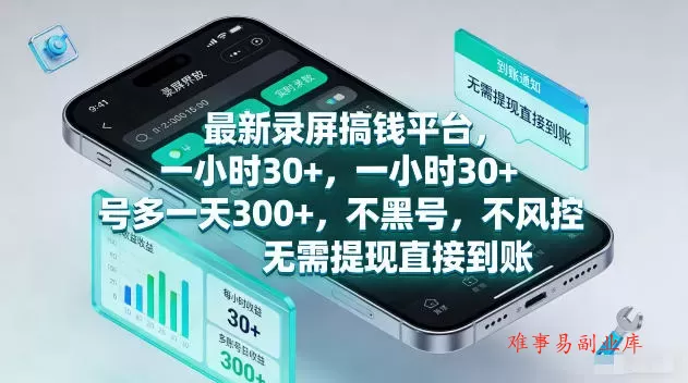 最新录屏賺钱平台，一小时30+，号多一天300+，不黑号，不风控，无需提现直接到账【揭秘】-难事易副业库